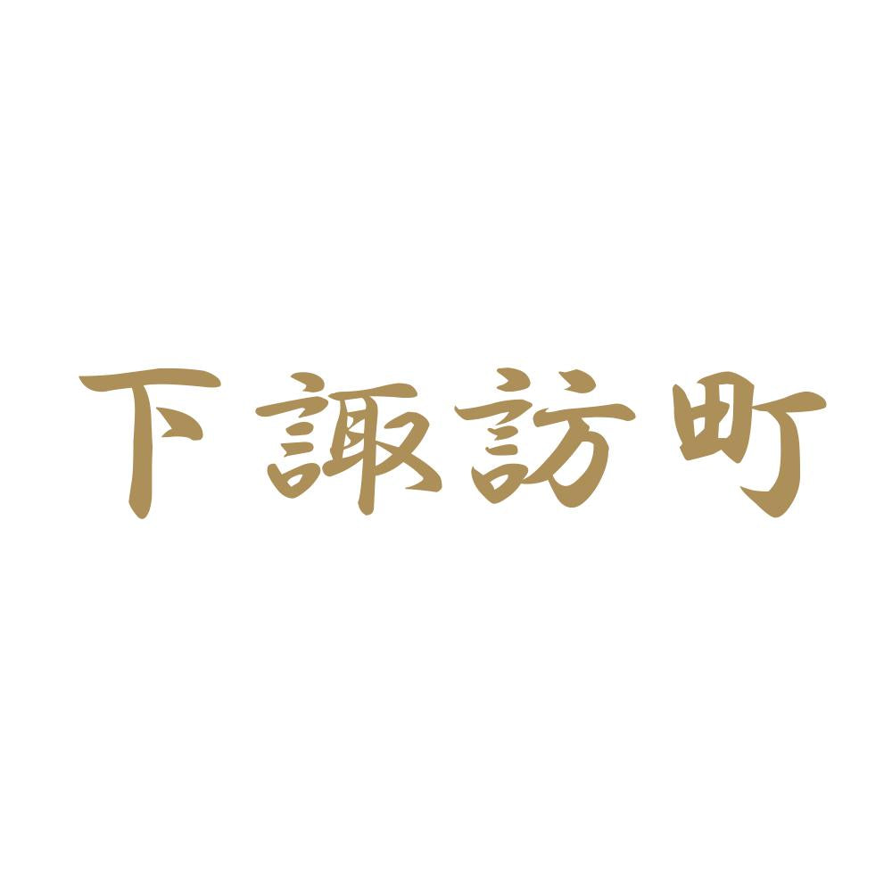 下諏訪町 9