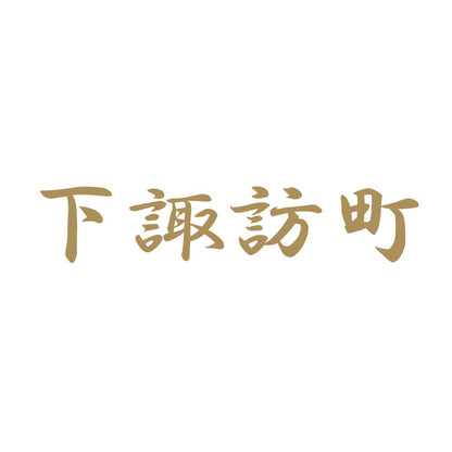 下諏訪町 9