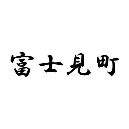 富士見町