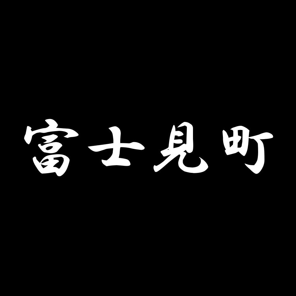富士見町 7