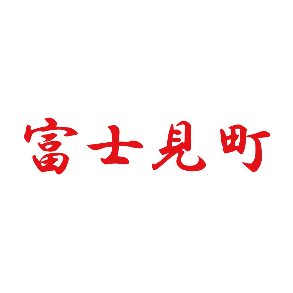 富士見町 8