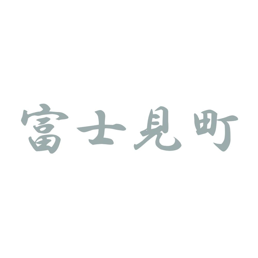 富士見町 10