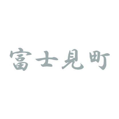 富士見町 10