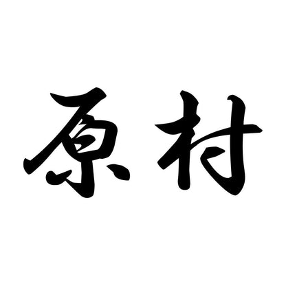 原村