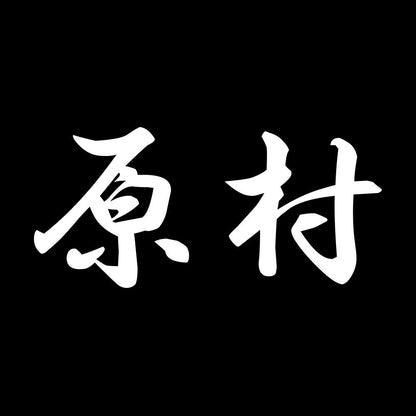 原村 7
