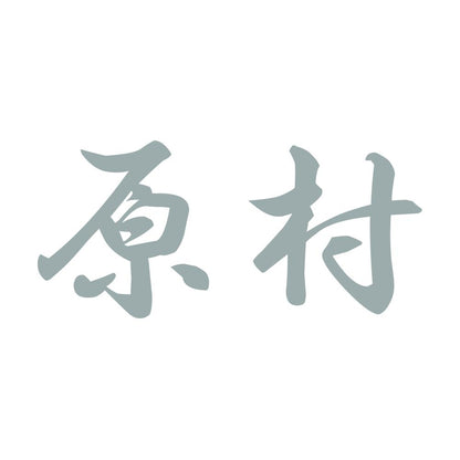 原村 10