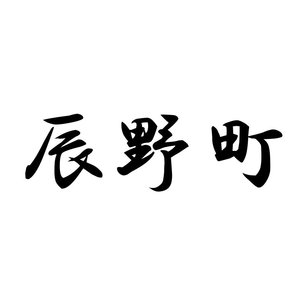 辰野町