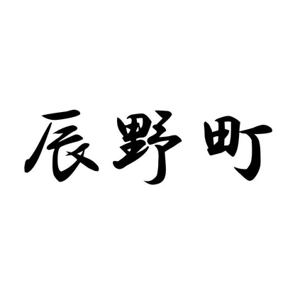 辰野町