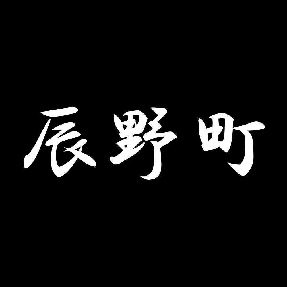 辰野町 7