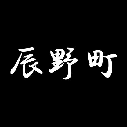 辰野町 7