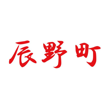 辰野町 8