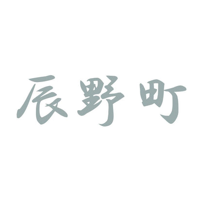 辰野町 10