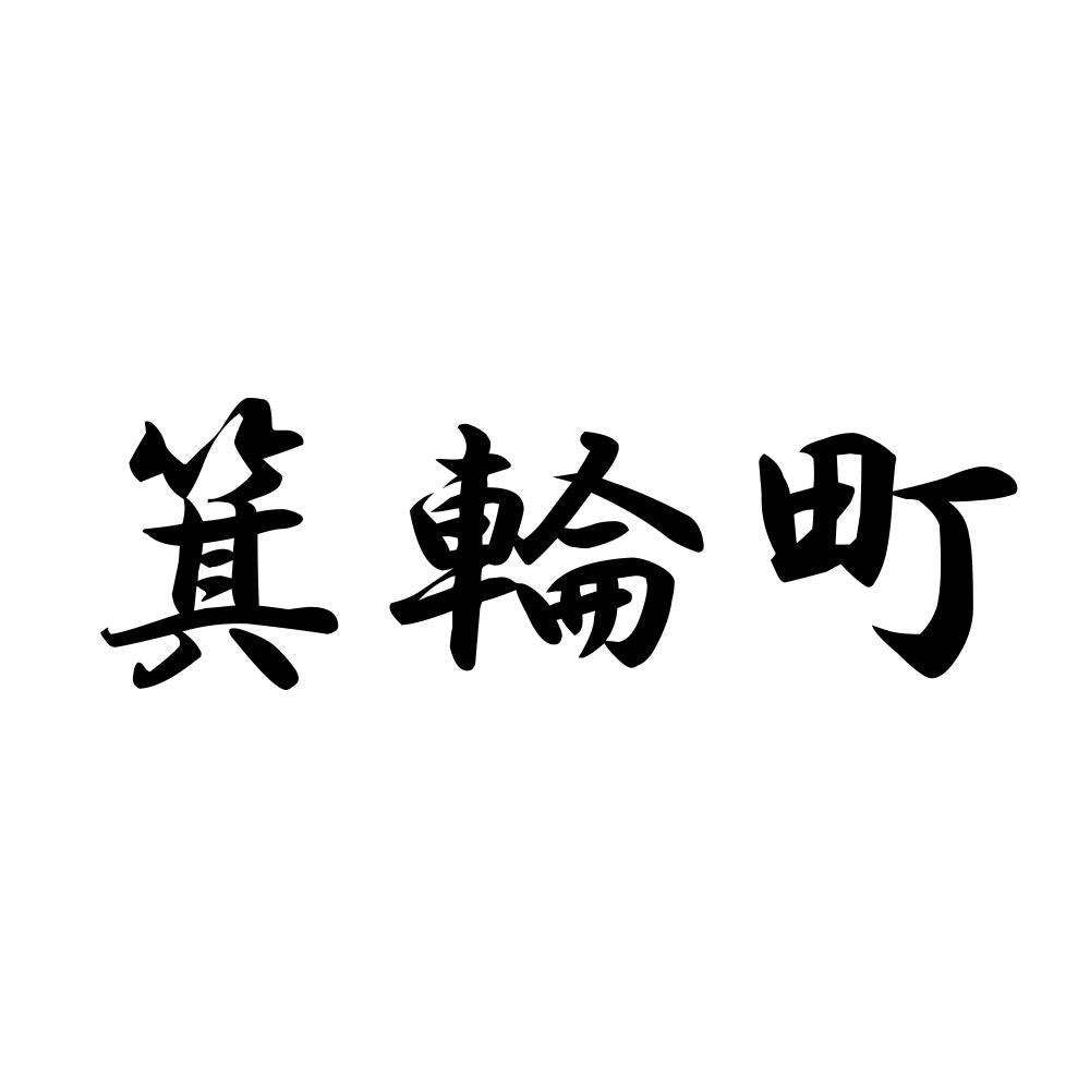 箕輪町
