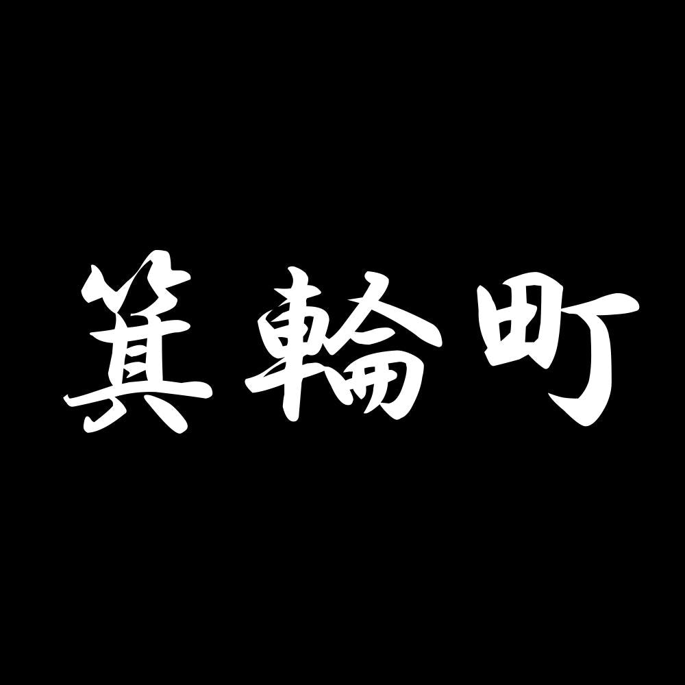 箕輪町 7