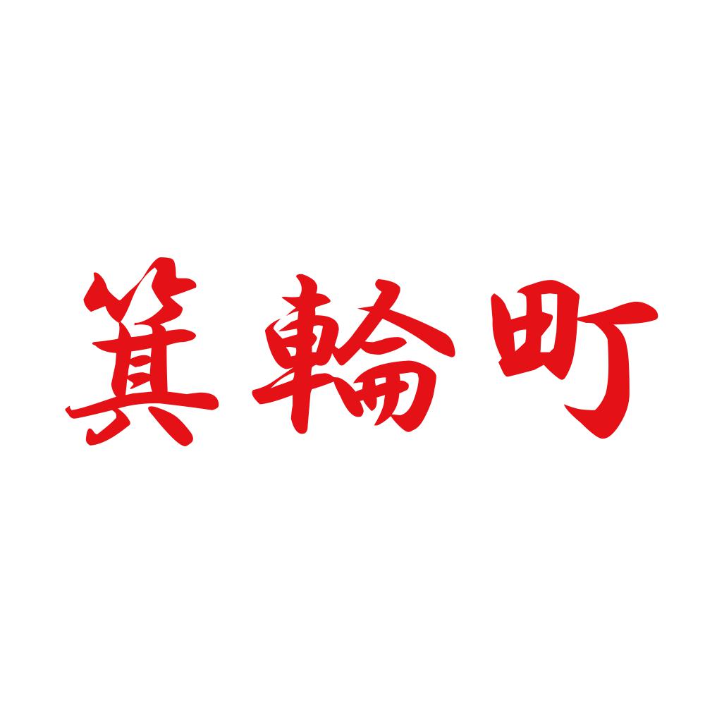 箕輪町 8
