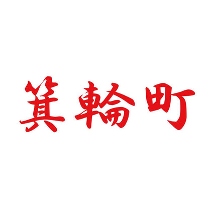 箕輪町 8