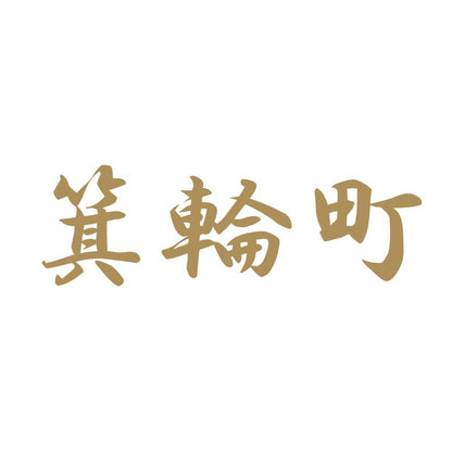 箕輪町 9