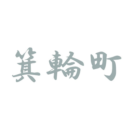 箕輪町 10