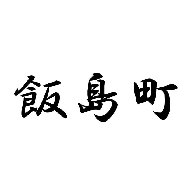 飯島町