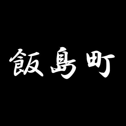 飯島町 7