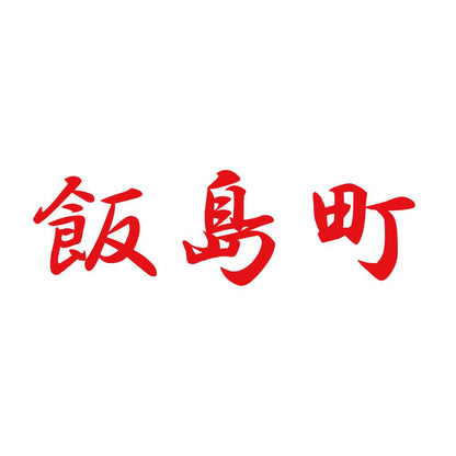 飯島町 8