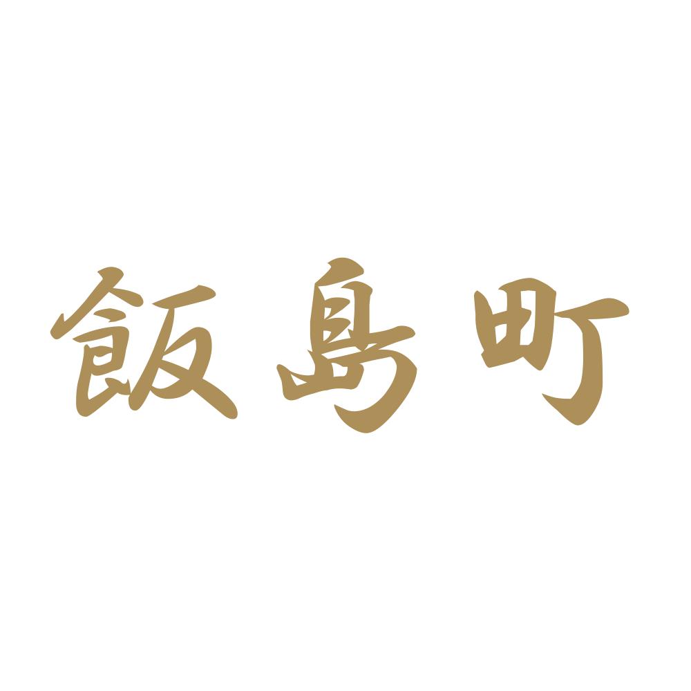 飯島町 9
