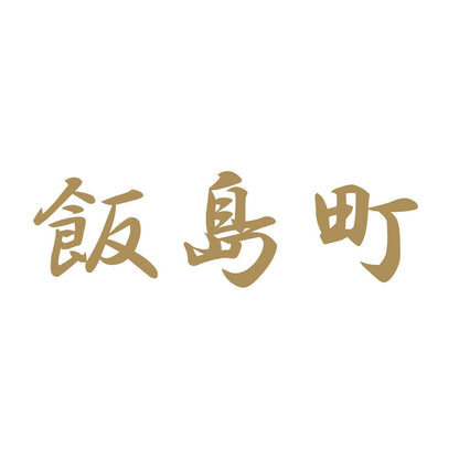 飯島町 9