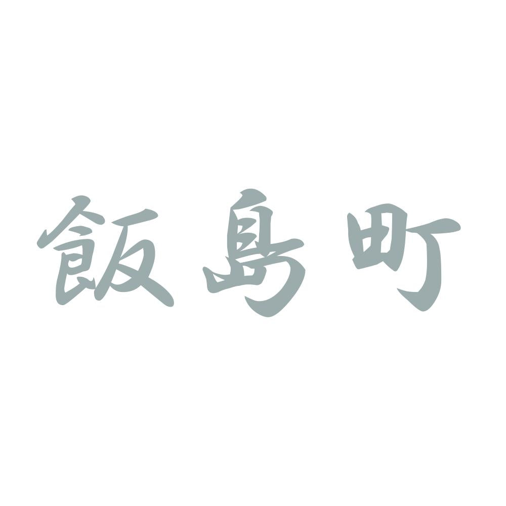 飯島町 10