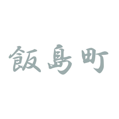 飯島町 10