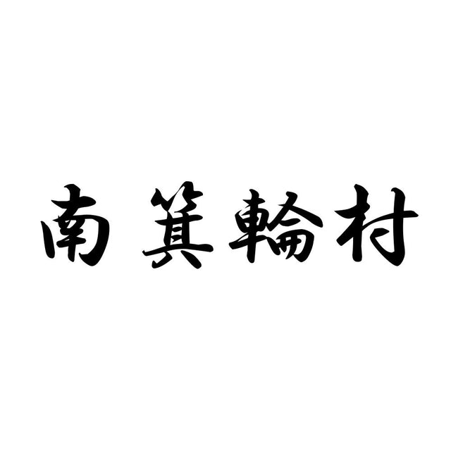 南箕輪村