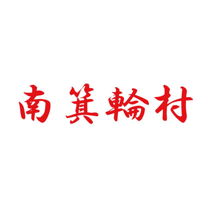 南箕輪村 8
