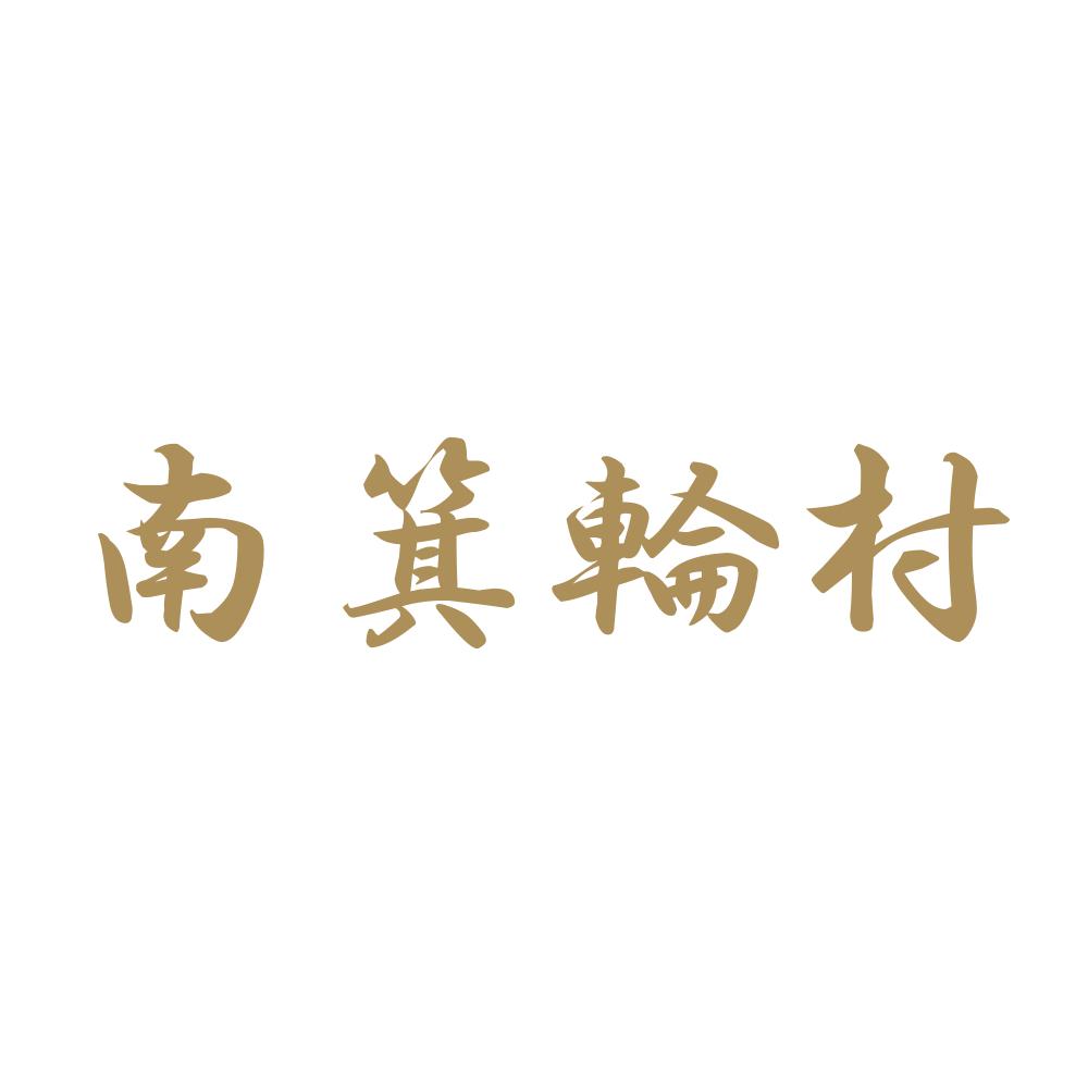 南箕輪村 9