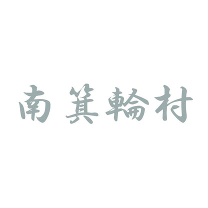 南箕輪村 10