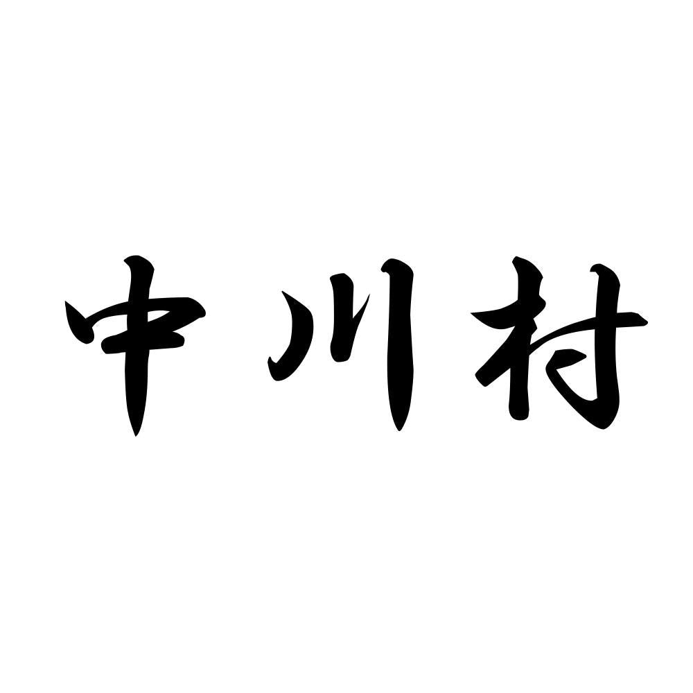 中川村