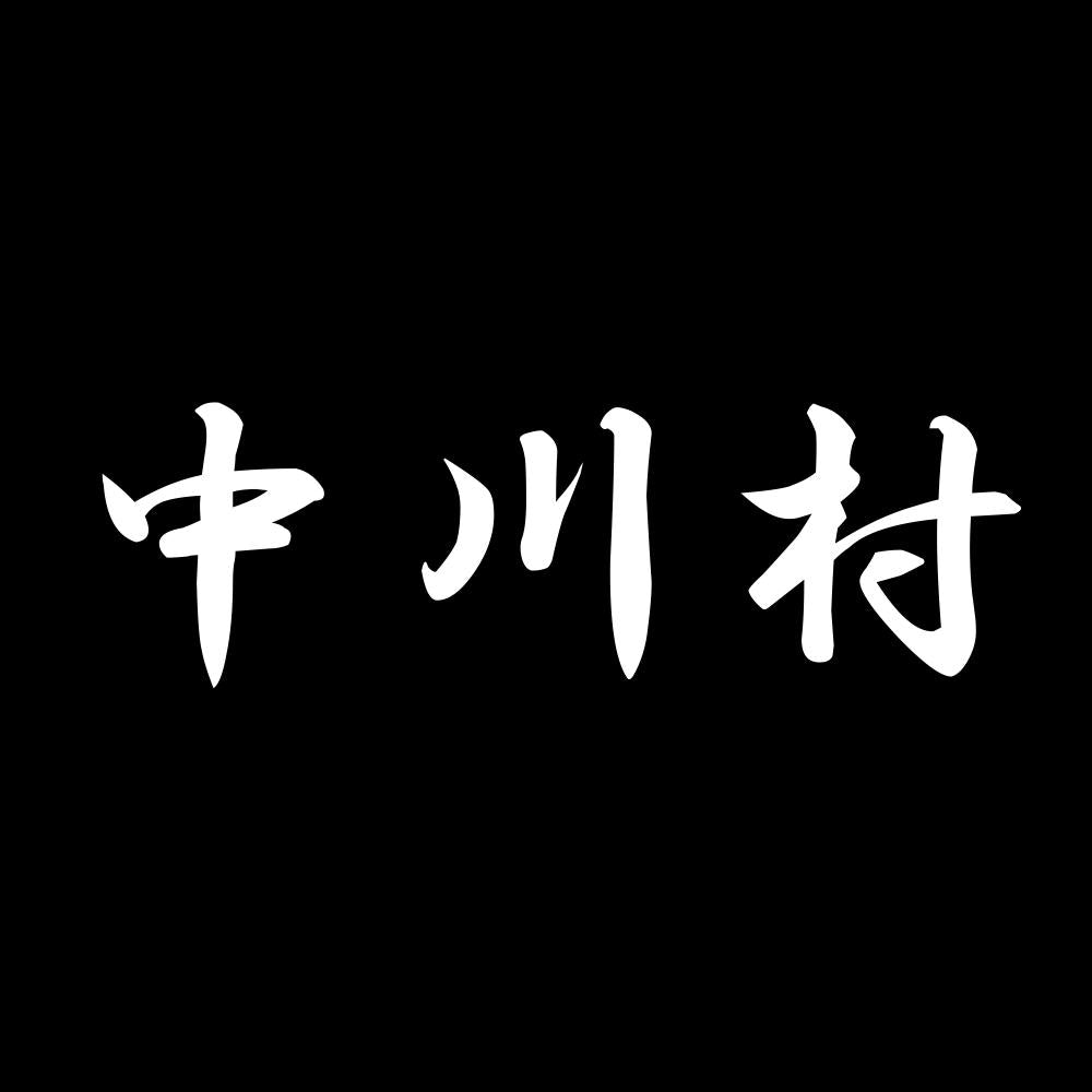 中川村 7