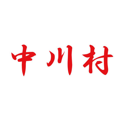 中川村 8
