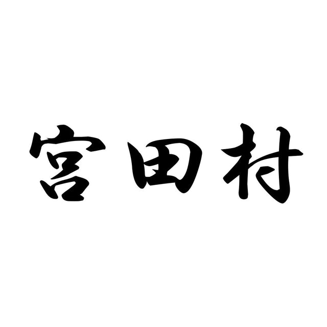 宮田村