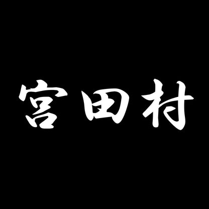 宮田村 7