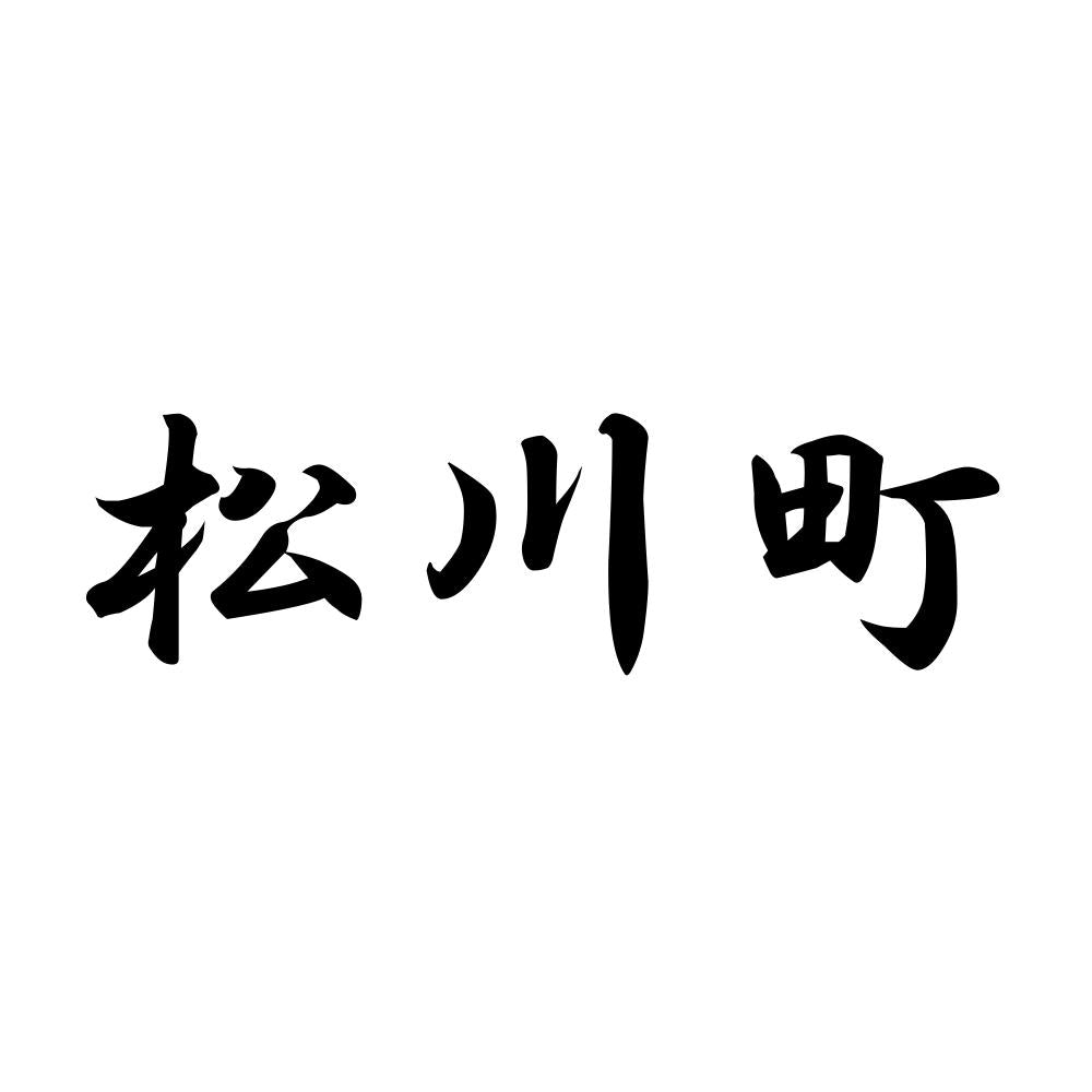 松川町