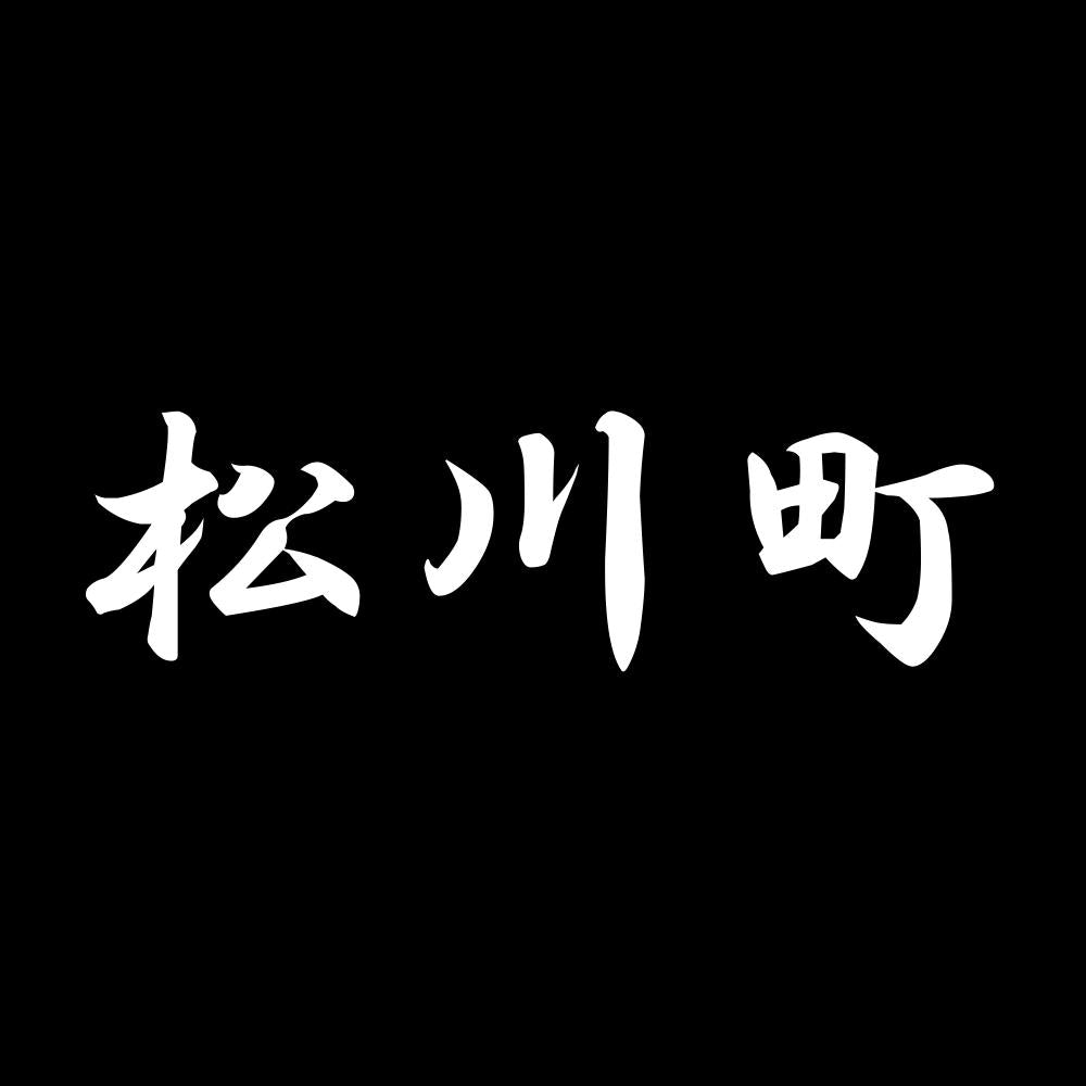 松川町 7