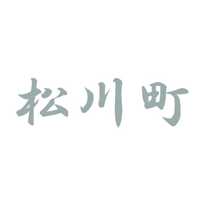 松川町 10