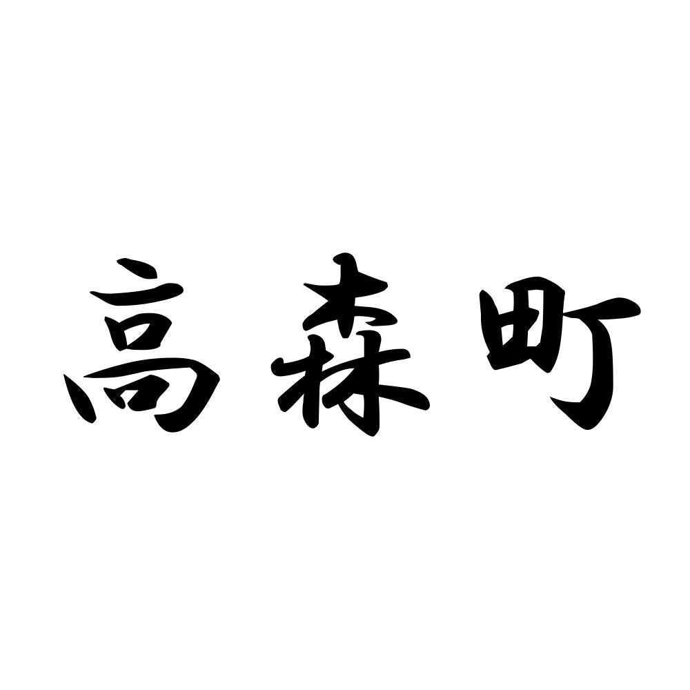 高森町