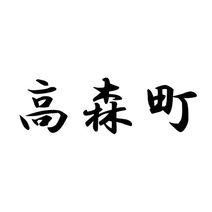 高森町