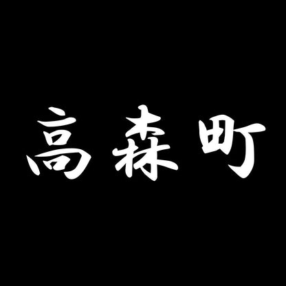 高森町 7