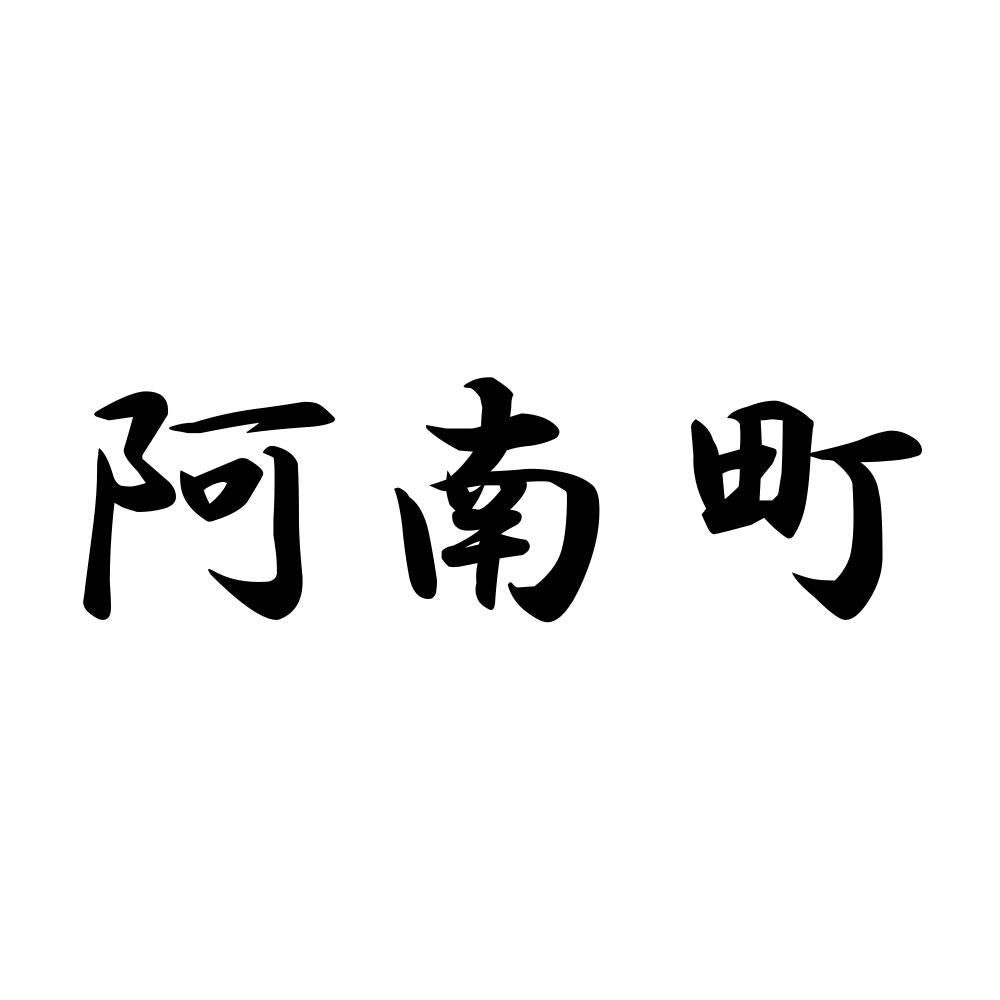 阿南町