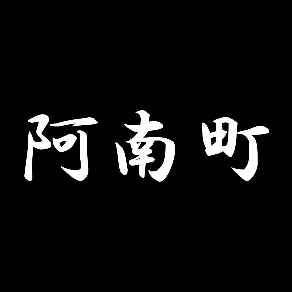 阿南町 7