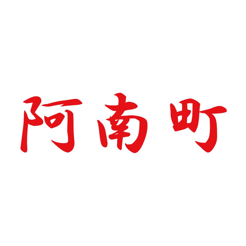 阿南町 8