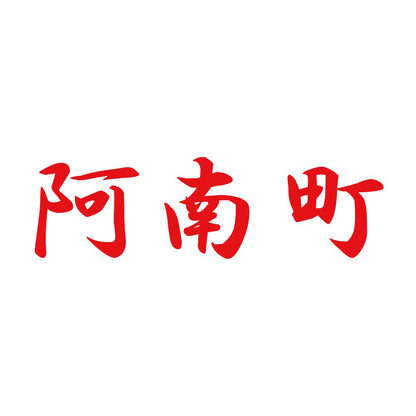 阿南町 8