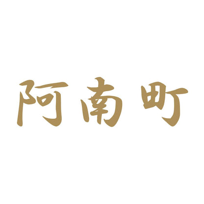 阿南町 9