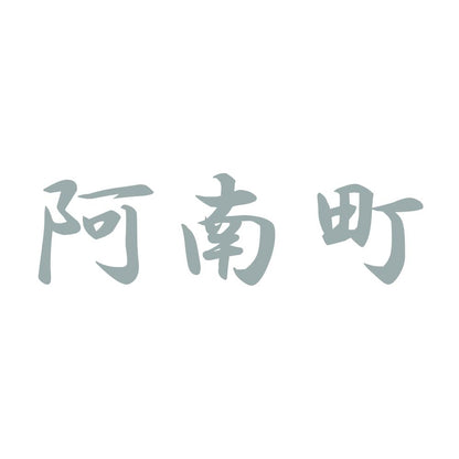 阿南町 10
